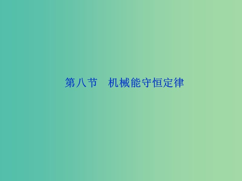 高中物理 7.8 机械能守恒定律课件 新人教版必修2.ppt_第1页