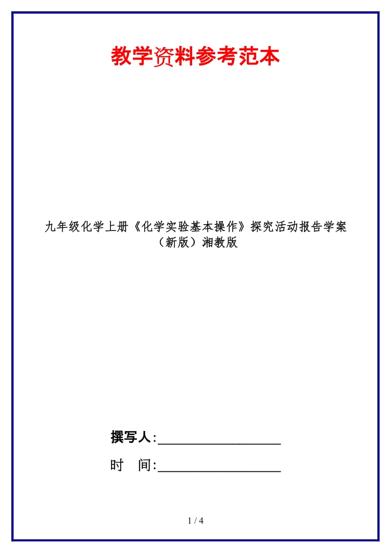 九年级化学上册《化学实验基本操作》探究活动报告学案湘教版.doc_第1页