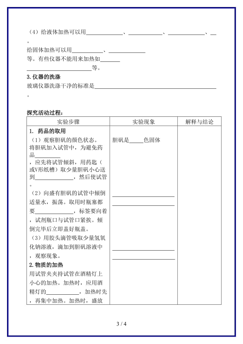 九年级化学上册《化学实验基本操作》探究活动报告学案湘教版.doc_第3页