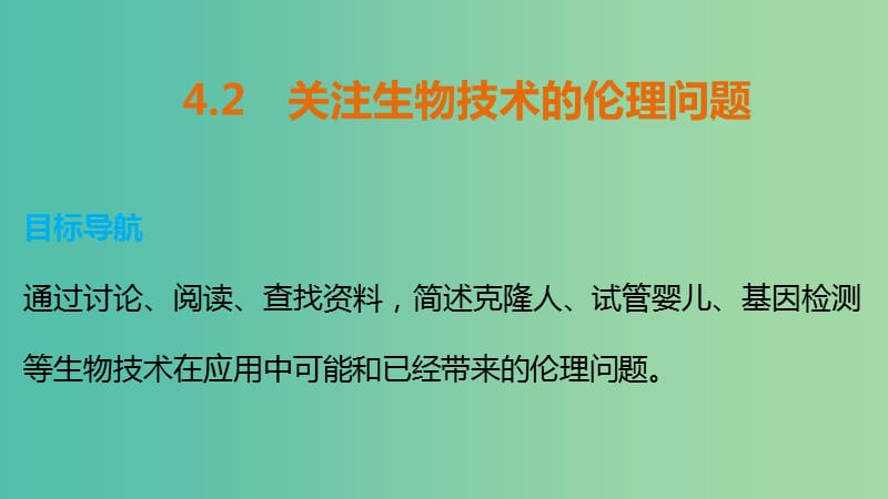 高中生物 专题四 生物技术的安全性与伦理问题 4.2 关注生物技术的伦理问题课件 新人教版选修3.ppt_第1页