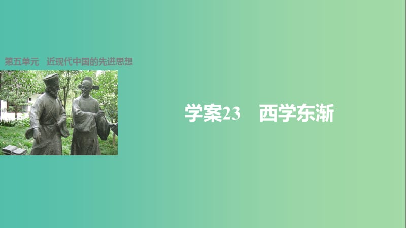 高中历史 第五单元 近现代中国的先进思想 23 西学东渐课件 岳麓版必修3.ppt_第1页