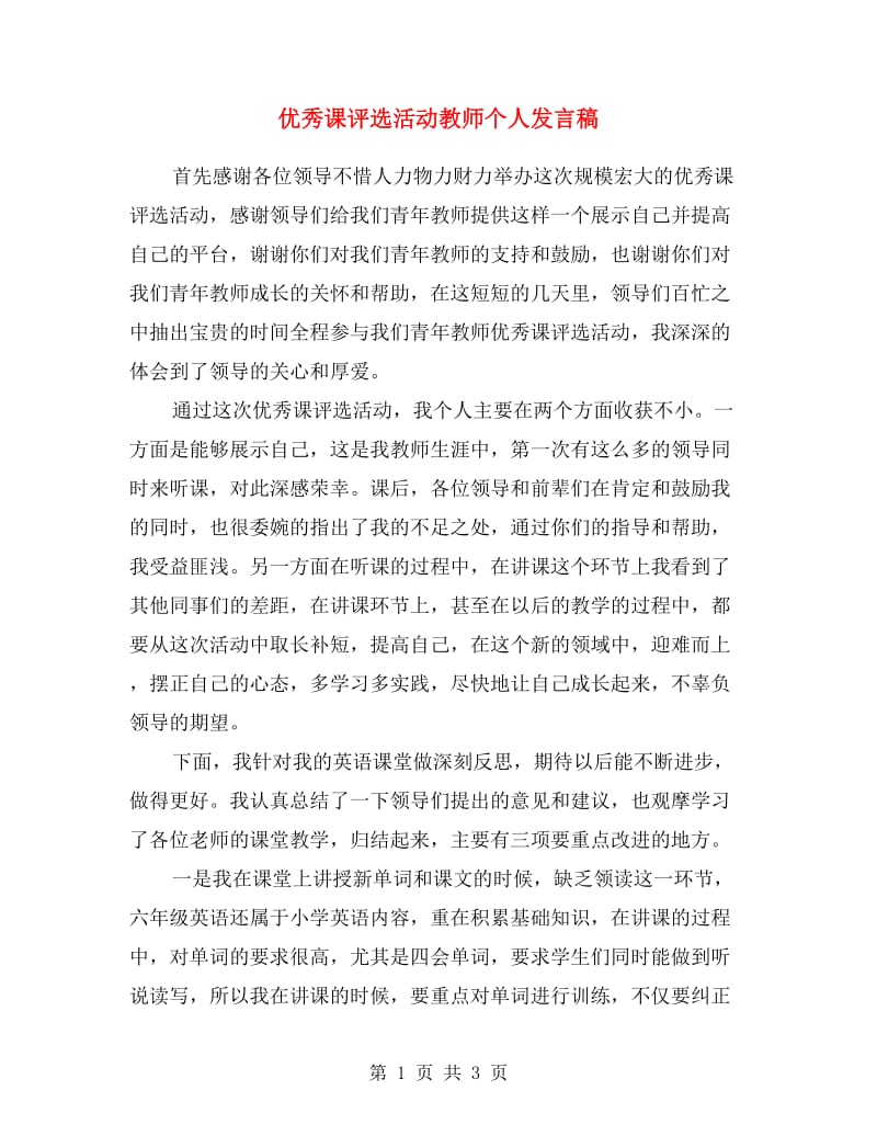 优秀课评选活动教师个人发言稿.doc_第1页