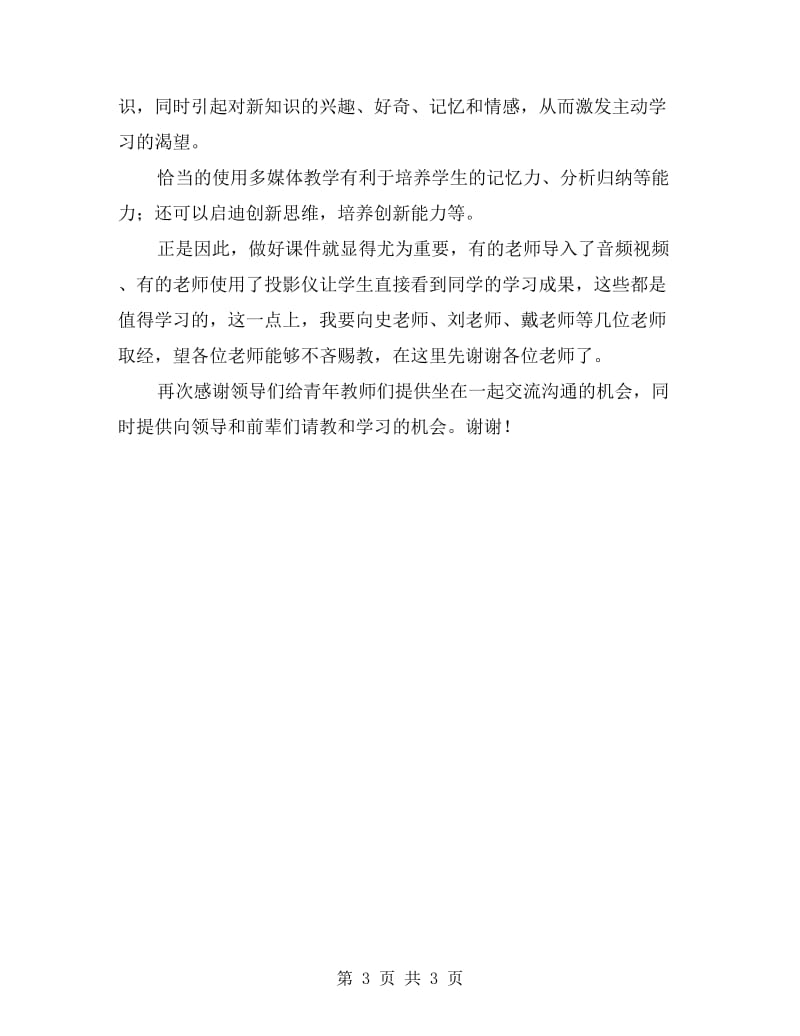 优秀课评选活动教师个人发言稿.doc_第3页