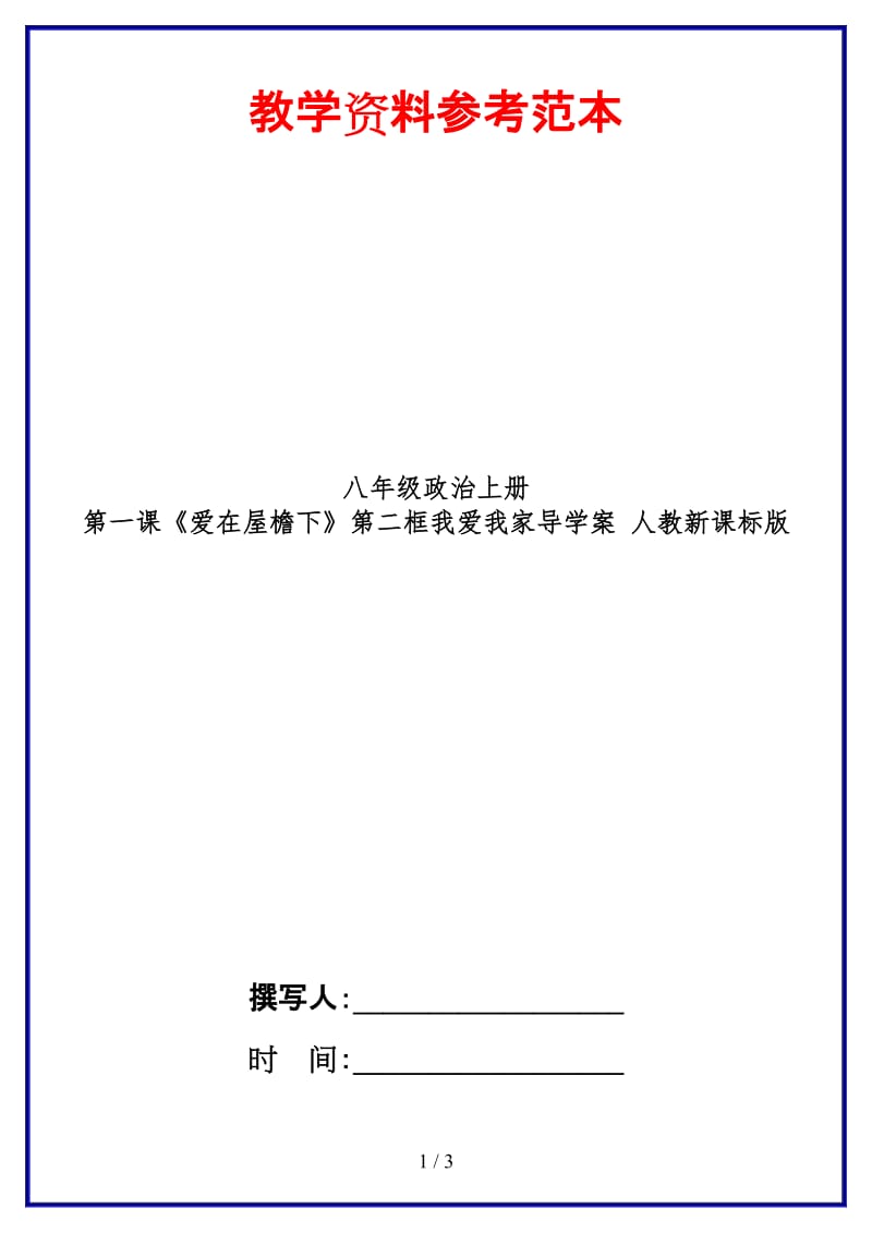 八年级政治上册第一课《爱在屋檐下》第二框我爱我家导学案人教新课标版.doc_第1页