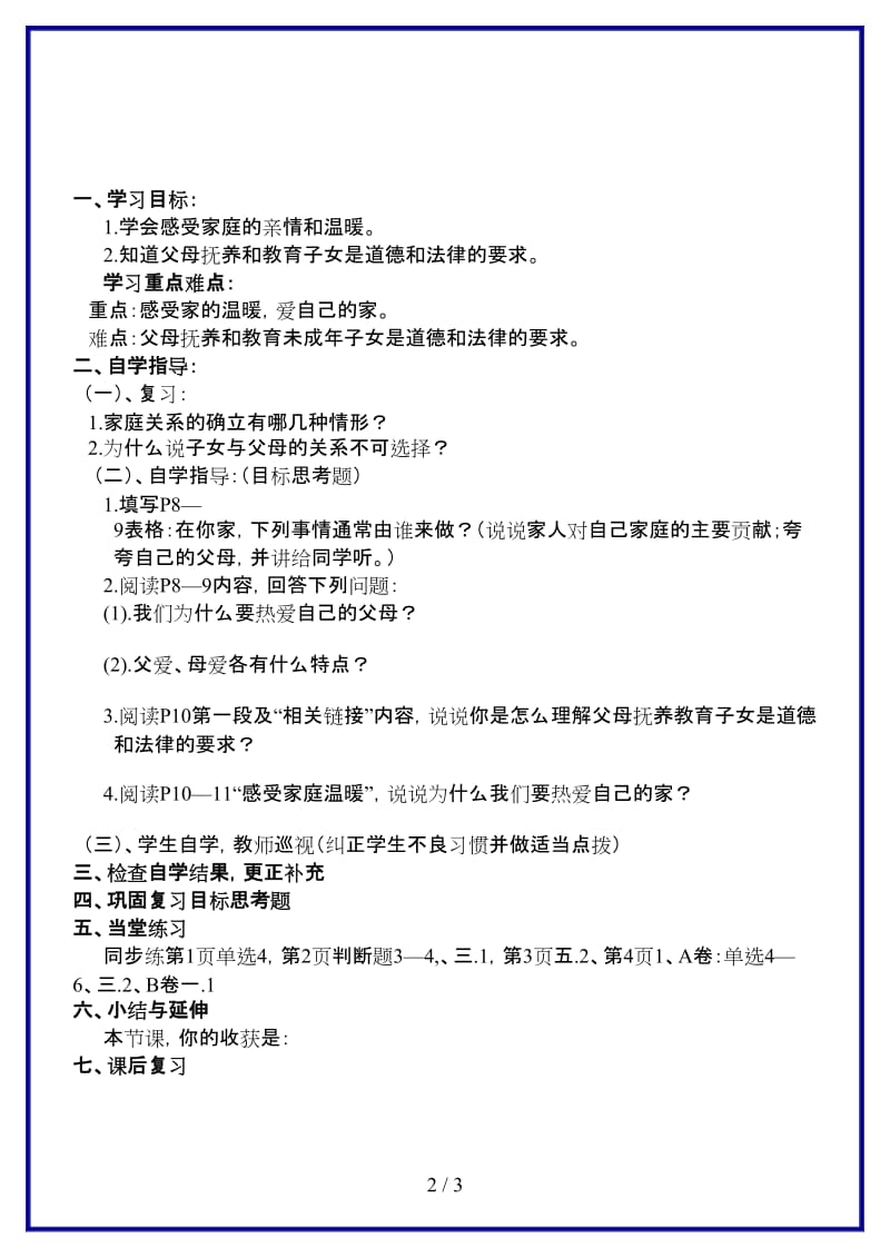 八年级政治上册第一课《爱在屋檐下》第二框我爱我家导学案人教新课标版.doc_第2页