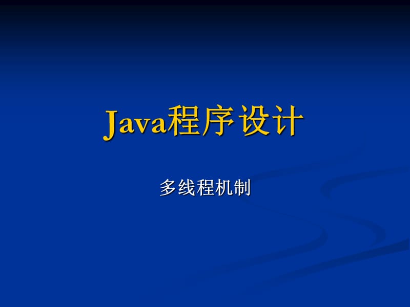 Java第七章多线程机制.ppt_第1页