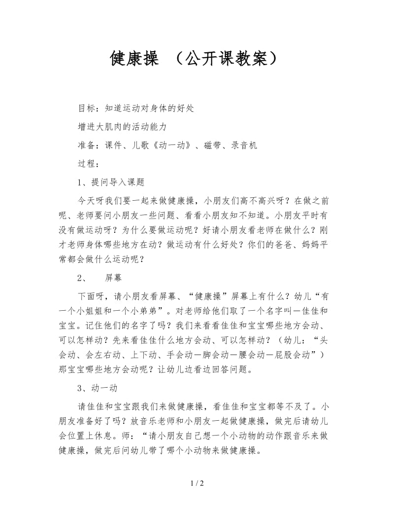 健康操 （公开课教案）.doc_第1页