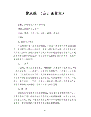 健康操 （公開課教案）.doc