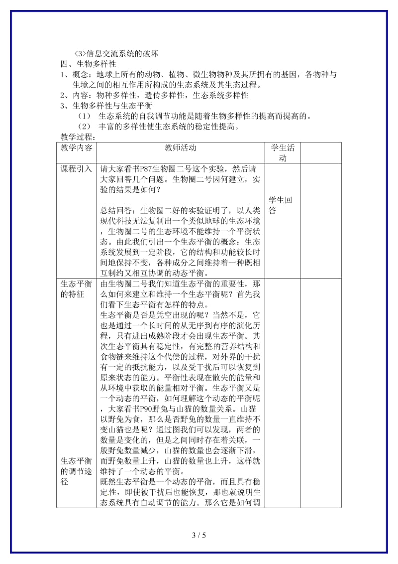 八年级生物上册第五章第三节生态平衡教案上海版.doc_第3页