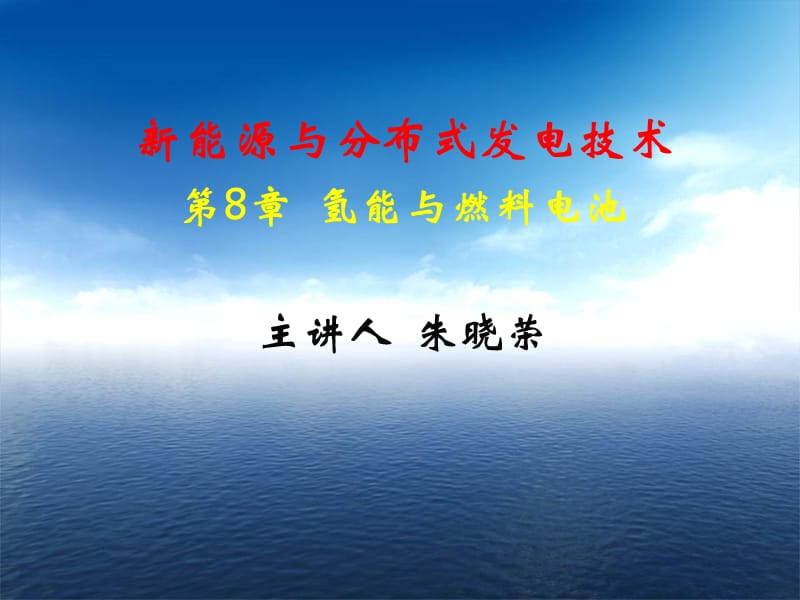 《氢能与燃料电池》PPT课件.ppt_第1页