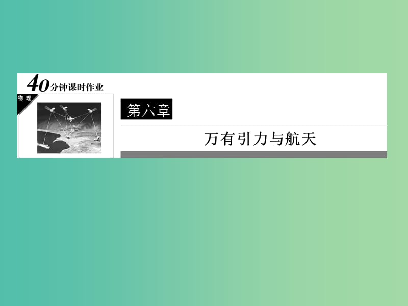 高中物理 第6章 万有引力与航天《万有引力理论的成就》课件 新人教版必修2.ppt_第1页