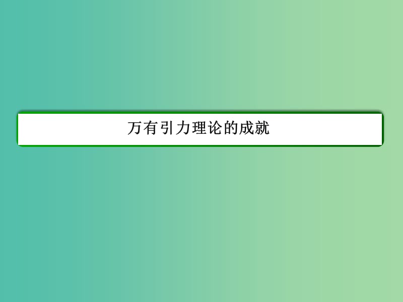 高中物理 第6章 万有引力与航天《万有引力理论的成就》课件 新人教版必修2.ppt_第2页