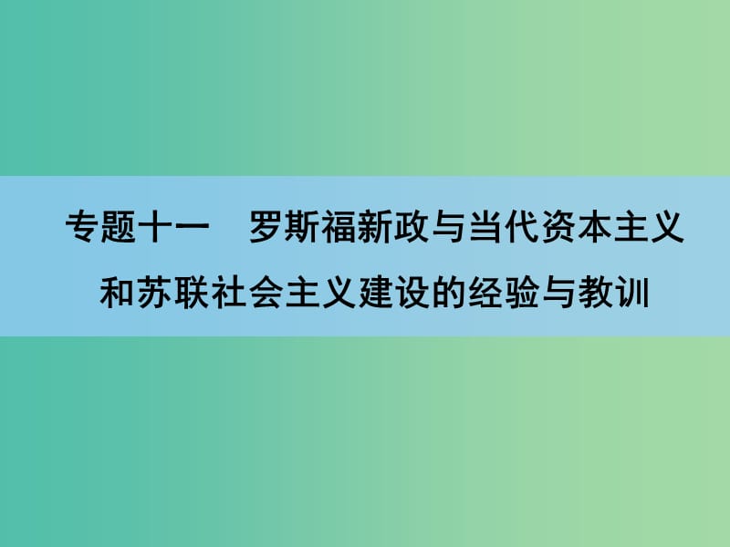 高考历史一轮复习讲义 第1部分专题11 第22讲 苏联社会主义建设的经验与教训课件 人民版必修2.ppt_第2页