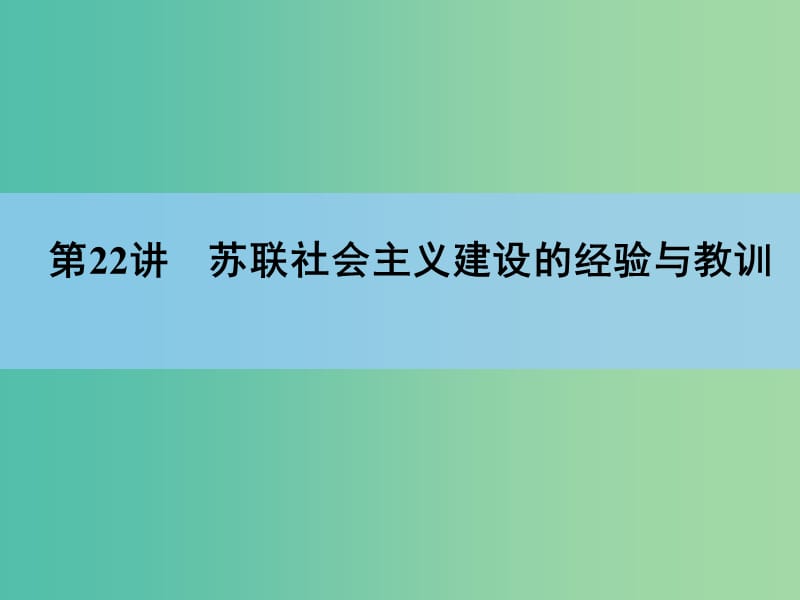 高考历史一轮复习讲义 第1部分专题11 第22讲 苏联社会主义建设的经验与教训课件 人民版必修2.ppt_第3页