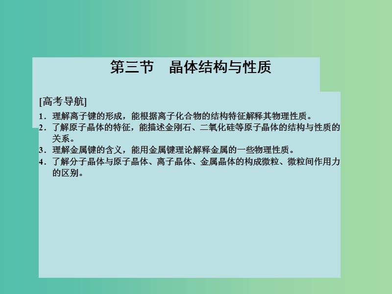 高考化学大一轮复习 第十二章 物质结构与性质 第三节 晶体结构与性质课件 新人教版 .ppt_第2页