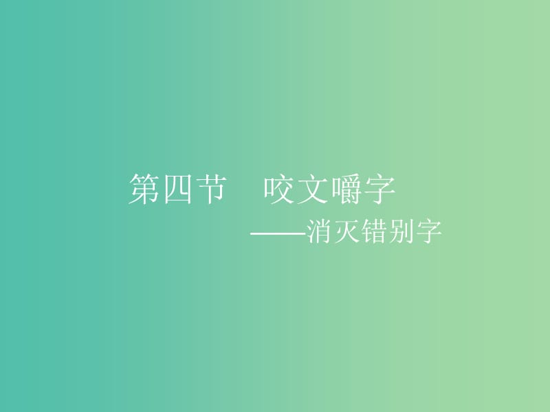 高中语文 3.4 咬文嚼字-消灭错别字课件 新人教选修《语言文字应用》.ppt_第1页