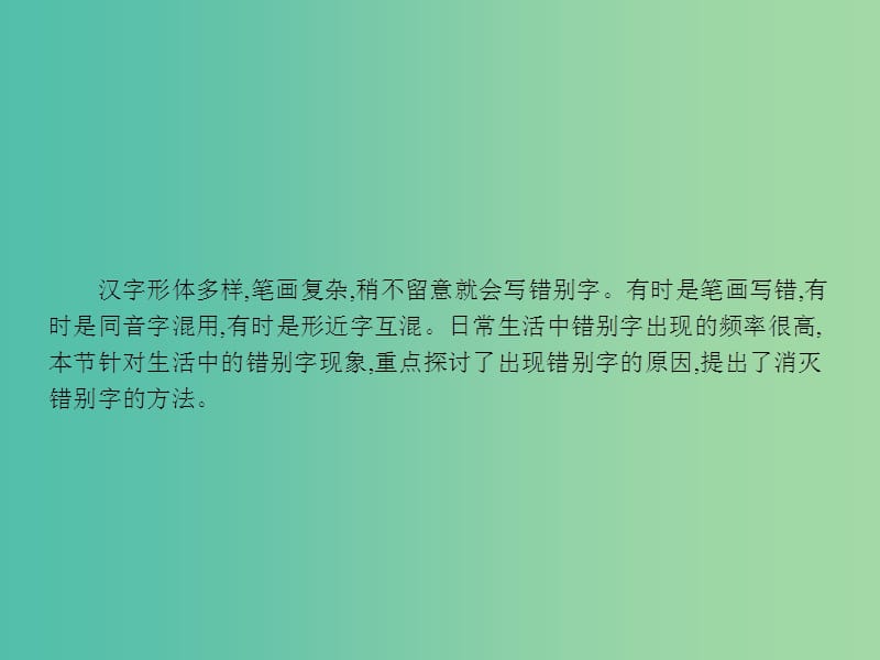 高中语文 3.4 咬文嚼字-消灭错别字课件 新人教选修《语言文字应用》.ppt_第3页