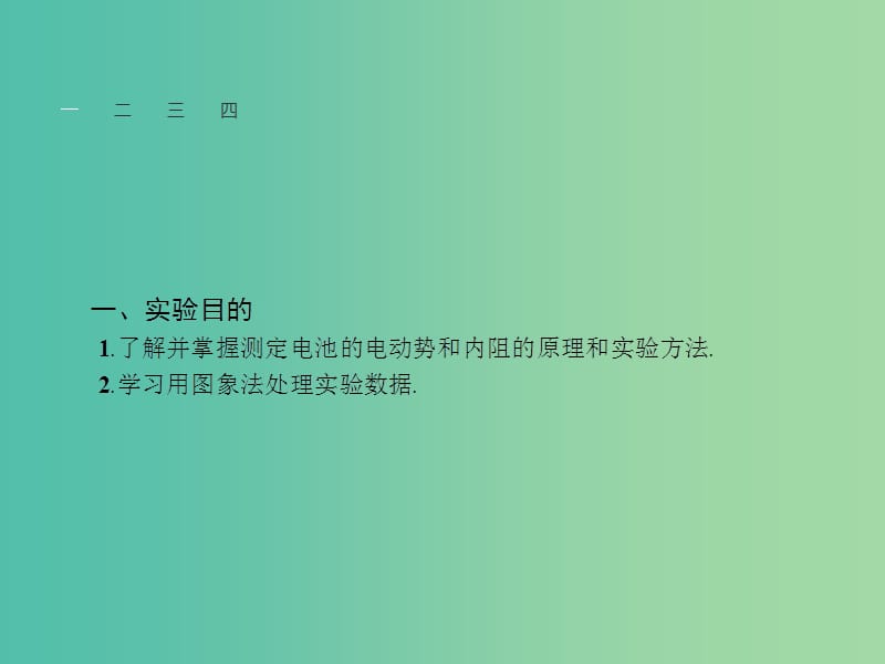 高中物理 第二章 第十节 实验测定电池的电动势和内阻课件 新人教版选修3-1.ppt_第3页