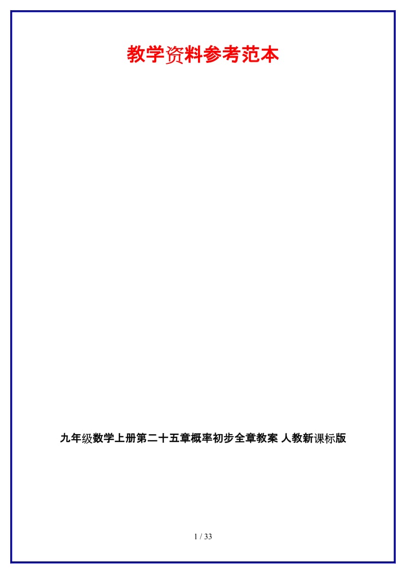 九年级数学上册第二十五章概率初步全章教案人教新课标版.doc_第1页