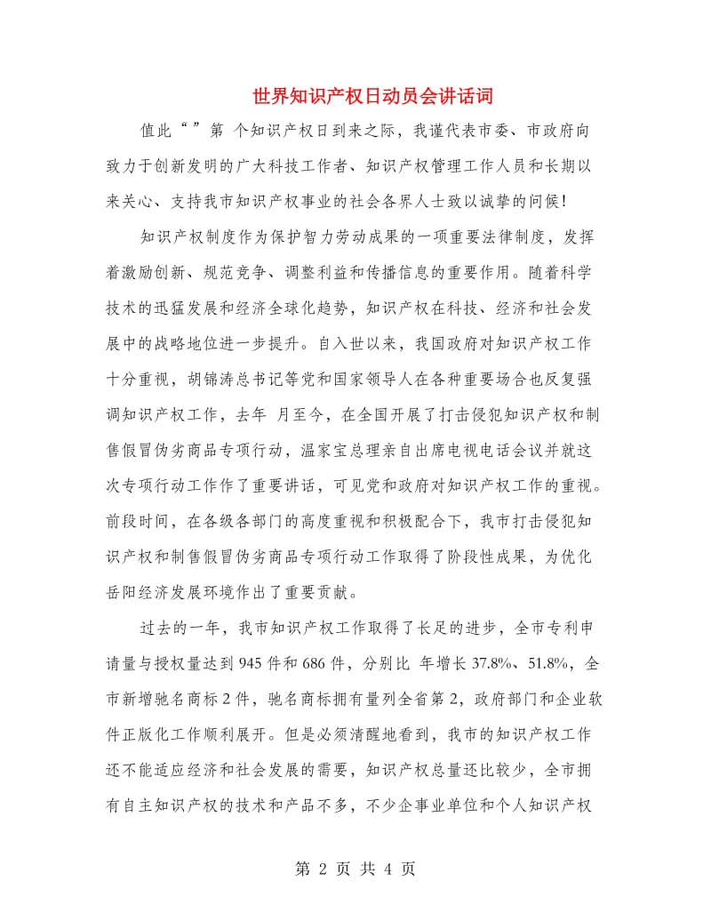 世界知识产权日动员会讲话词.doc_第2页