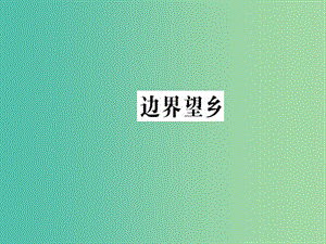 高中語文 第四單元 大地的歌吟 邊界望鄉(xiāng)課件 新人教版選修《中國現(xiàn)代詩歌散文欣賞》.ppt