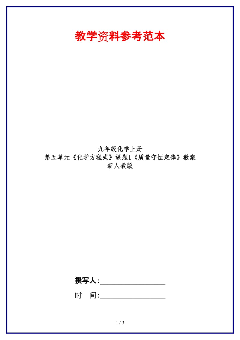 九年级化学上册第五单元《化学方程式》课题1《质量守恒定律》教案新人教版.doc_第1页