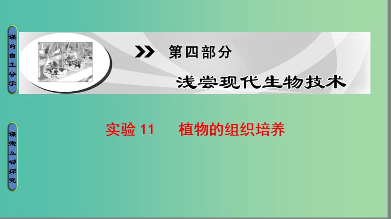 高中生物 第4部分 浅尝现代生物技术 实验11 植物的组织培养课件 浙科版选修1.ppt_第1页