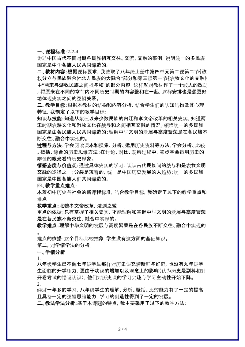 八年级历史与社会上册《农牧文化的交融》优质说课稿人教版.doc_第2页