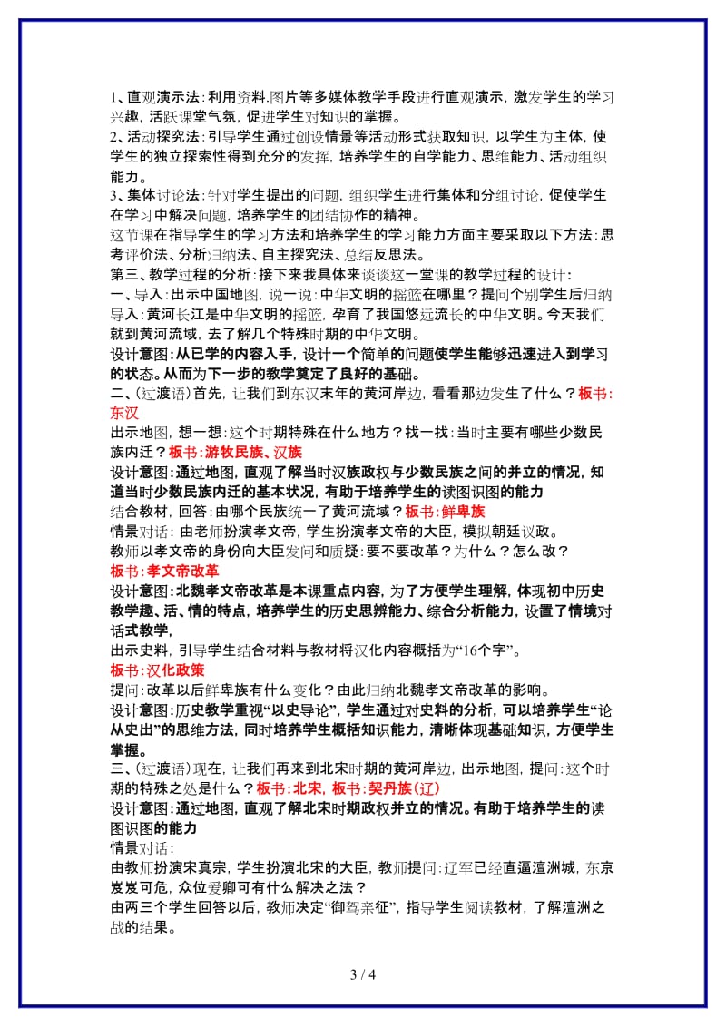 八年级历史与社会上册《农牧文化的交融》优质说课稿人教版.doc_第3页