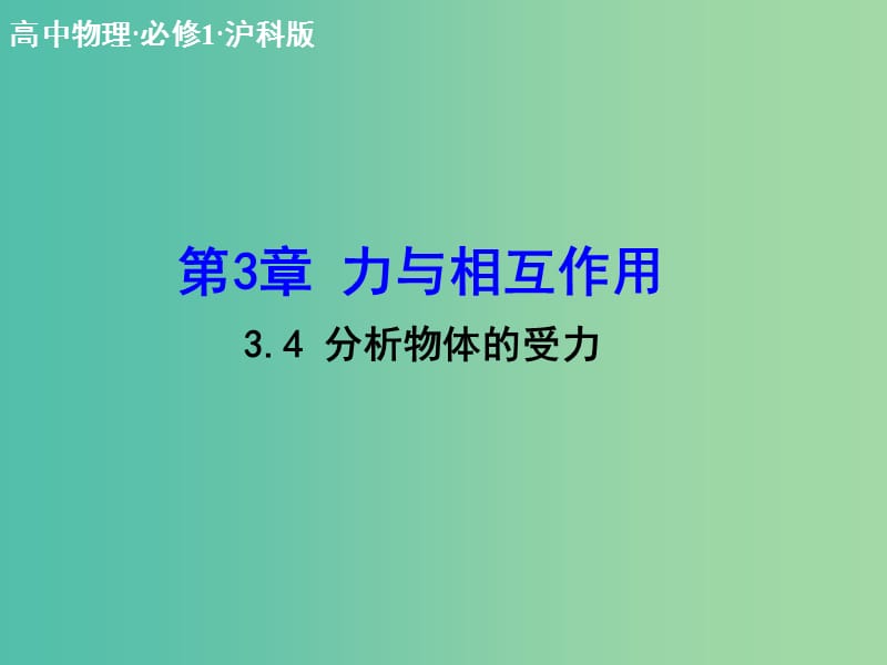 高中物理 3.4 分析物体的受力课件 沪科版必修1.ppt_第1页