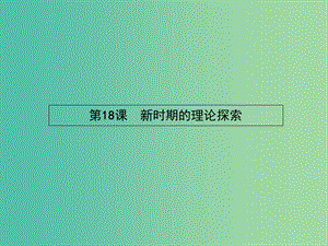 高中歷史 6.18 新時(shí)期的理論探索課件 新人教版必修3.ppt