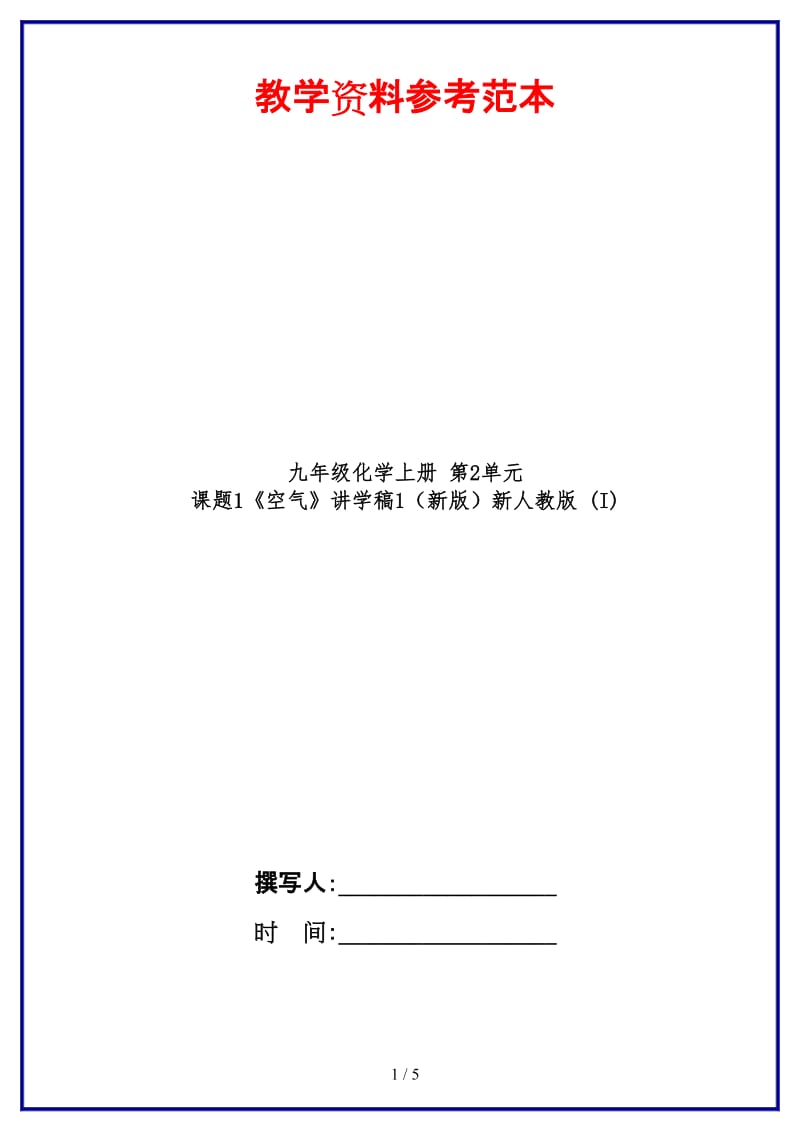 九年级化学上册第2单元课题1《空气》讲学稿1新人教版(I).doc_第1页