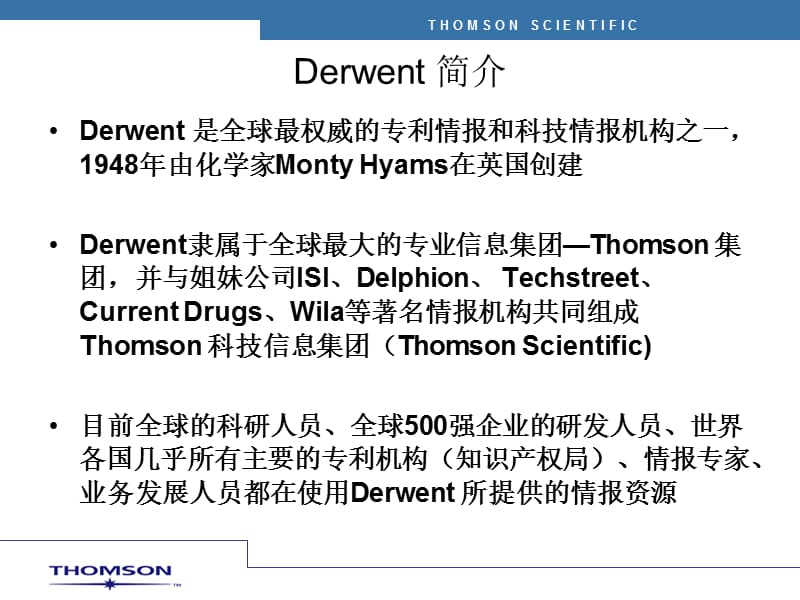 《Derwent简介》PPT课件.ppt_第1页