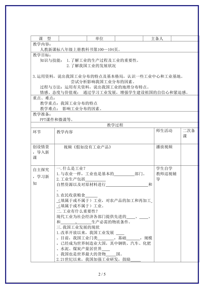 八年级地理上册第四章第三节工业第1课时教案新版新人教版.doc_第2页