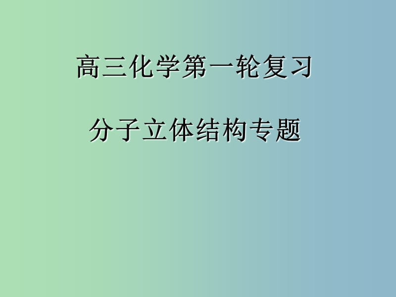 高中化学专题4分子空间结构与物质性质4.1.1分子空间构型课件苏教版.ppt_第1页