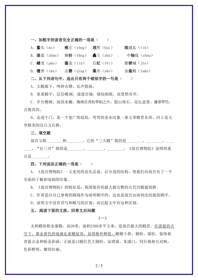 八年级语文上册第三单元14故宫博物院同步练习无答案新版新人教版.doc_第2页