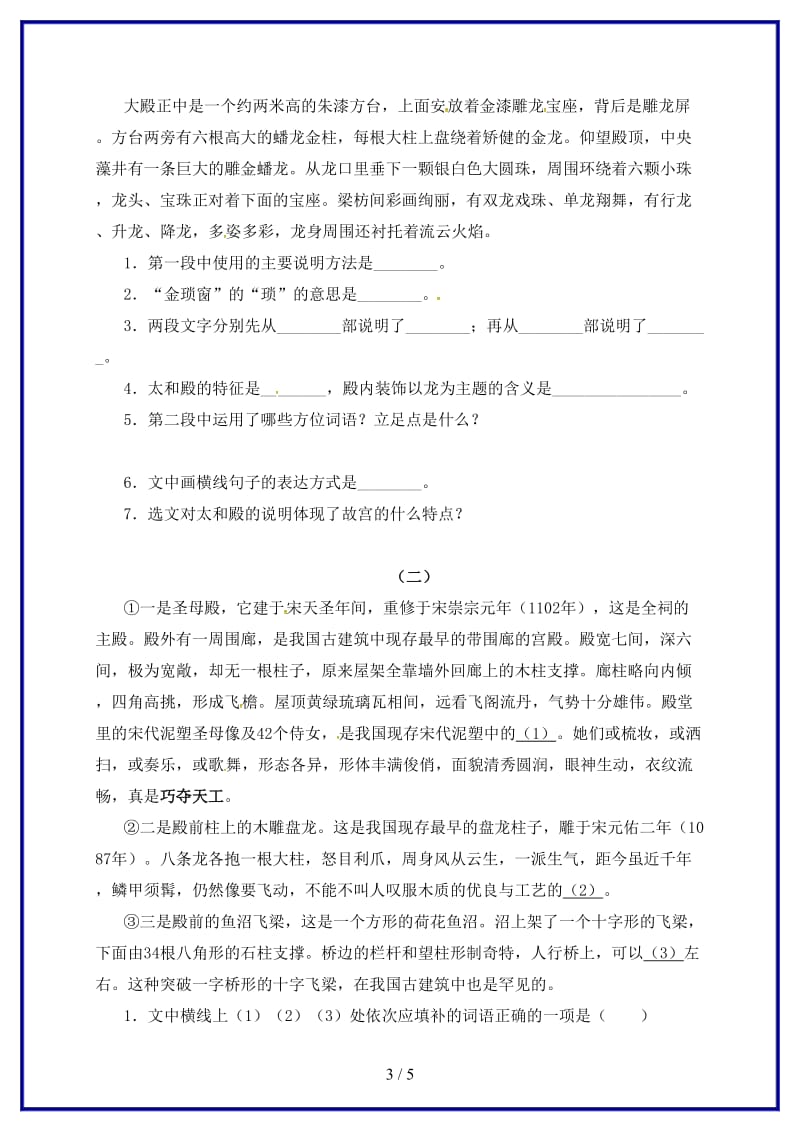 八年级语文上册第三单元14故宫博物院同步练习无答案新版新人教版.doc_第3页