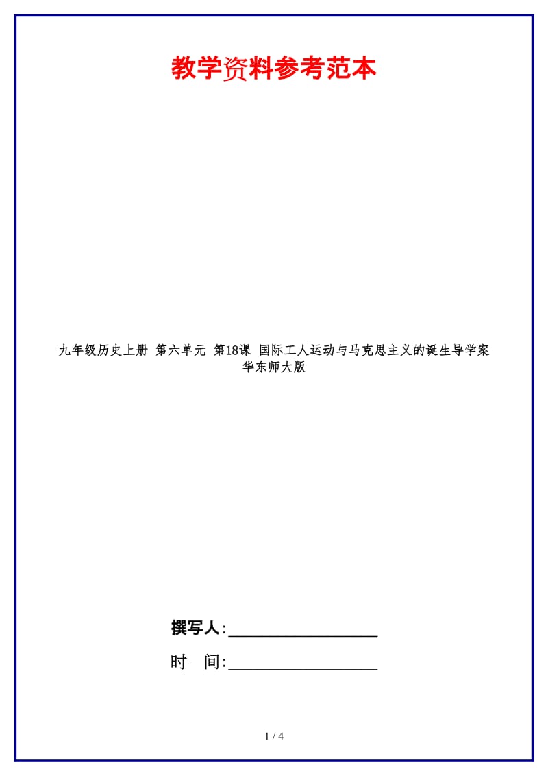 九年级历史上册第六单元第18课国际工人运动与马克思主义的诞生导学案华东师大版.doc_第1页