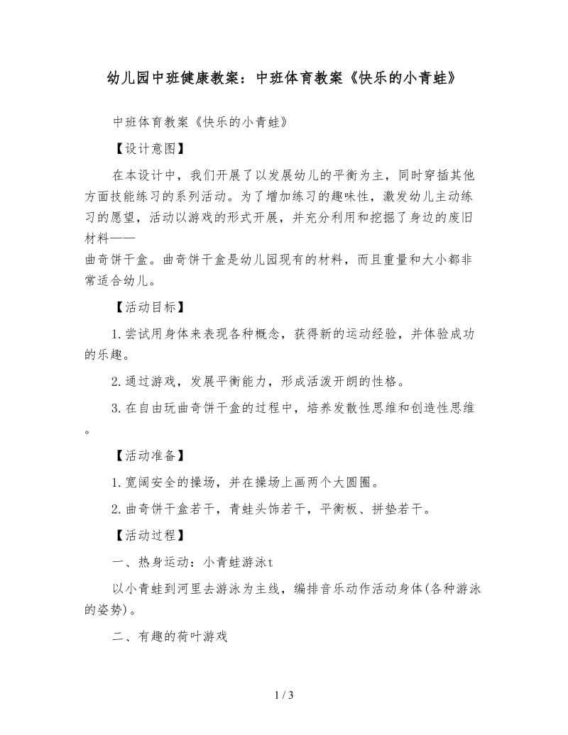 幼儿园中班健康教案：中班体育教案《快乐的小青蛙》.doc_第1页