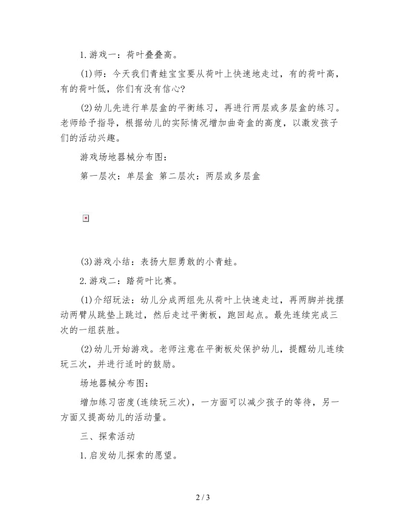 幼儿园中班健康教案：中班体育教案《快乐的小青蛙》.doc_第2页