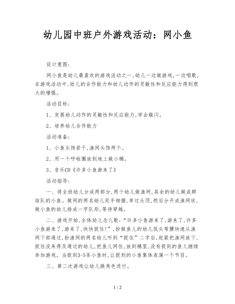 幼儿园中班户外游戏活动：网小鱼.doc_第1页