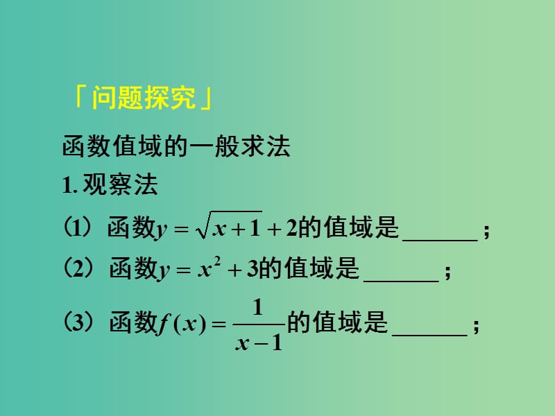 高中数学 1.2.1第4课时 函数的表示法（3）值域的求法课件 新人教A版必修1.ppt_第2页