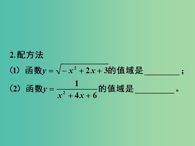 高中数学 1.2.1第4课时 函数的表示法（3）值域的求法课件 新人教A版必修1.ppt_第3页