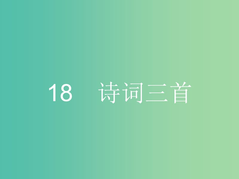 高中语文 第四单元 古典诗歌 4.18 诗词三首课件 粤教版必修3.ppt_第1页