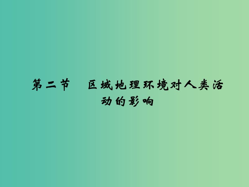 高考地理一轮复习 第九章 区域地理环境和人类活动 第二节 区域地理环境对人类活动的影响课件 中图版.ppt_第1页