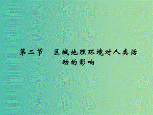 高考地理一輪復(fù)習(xí) 第九章 區(qū)域地理環(huán)境和人類(lèi)活動(dòng) 第二節(jié) 區(qū)域地理環(huán)境對(duì)人類(lèi)活動(dòng)的影響課件 中圖版.ppt