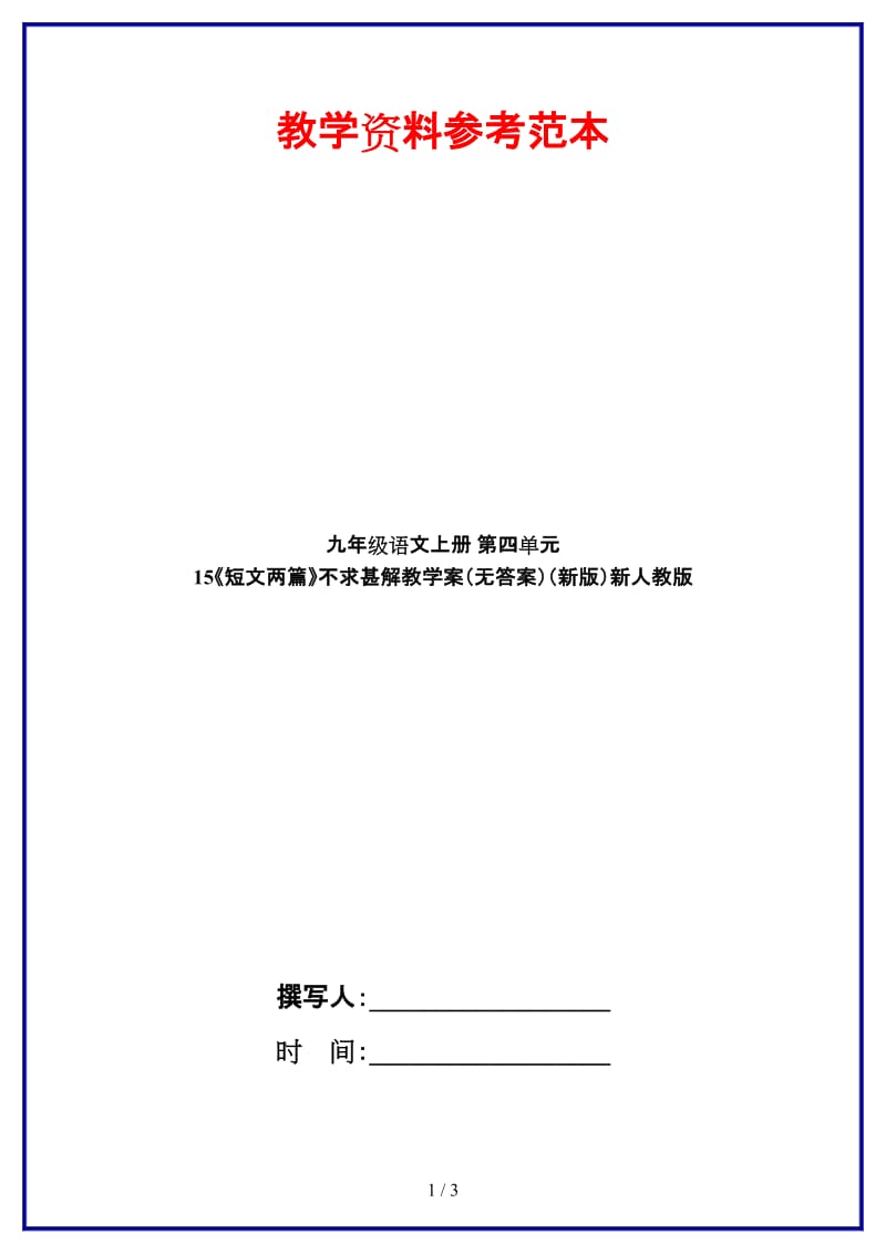 九年級語文上冊第四單元15《短文兩篇》不求甚解教學案（無答案）新人教版.doc