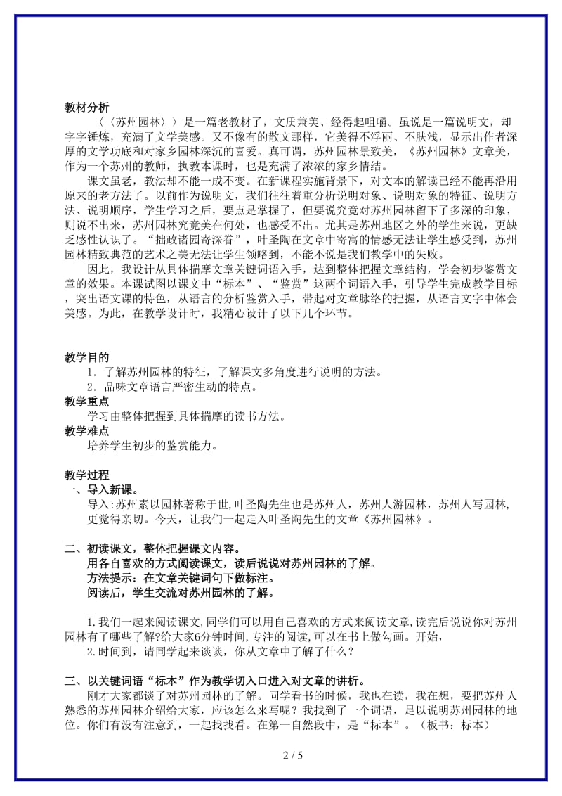 八年级语文上册《苏州园林》优秀教学案例苏教版.doc_第2页