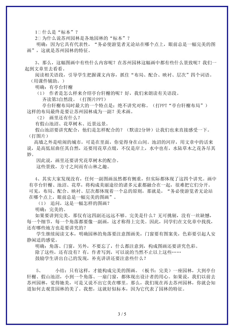 八年级语文上册《苏州园林》优秀教学案例苏教版.doc_第3页