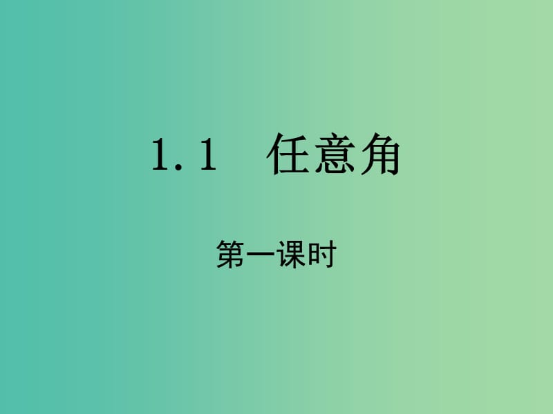 高中数学 1.1.1 任意角（第1课时）课件 新人教A版必修4.ppt_第1页